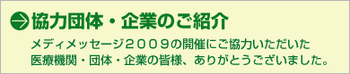 協力団体・企業のご紹介 