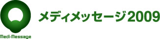 メディメッセージ2009