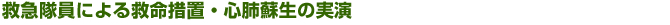 救急隊員による救命措置・心肺蘇生の実演